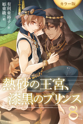 ［カラー版］熱砂の王宮、漆黒のプリンス