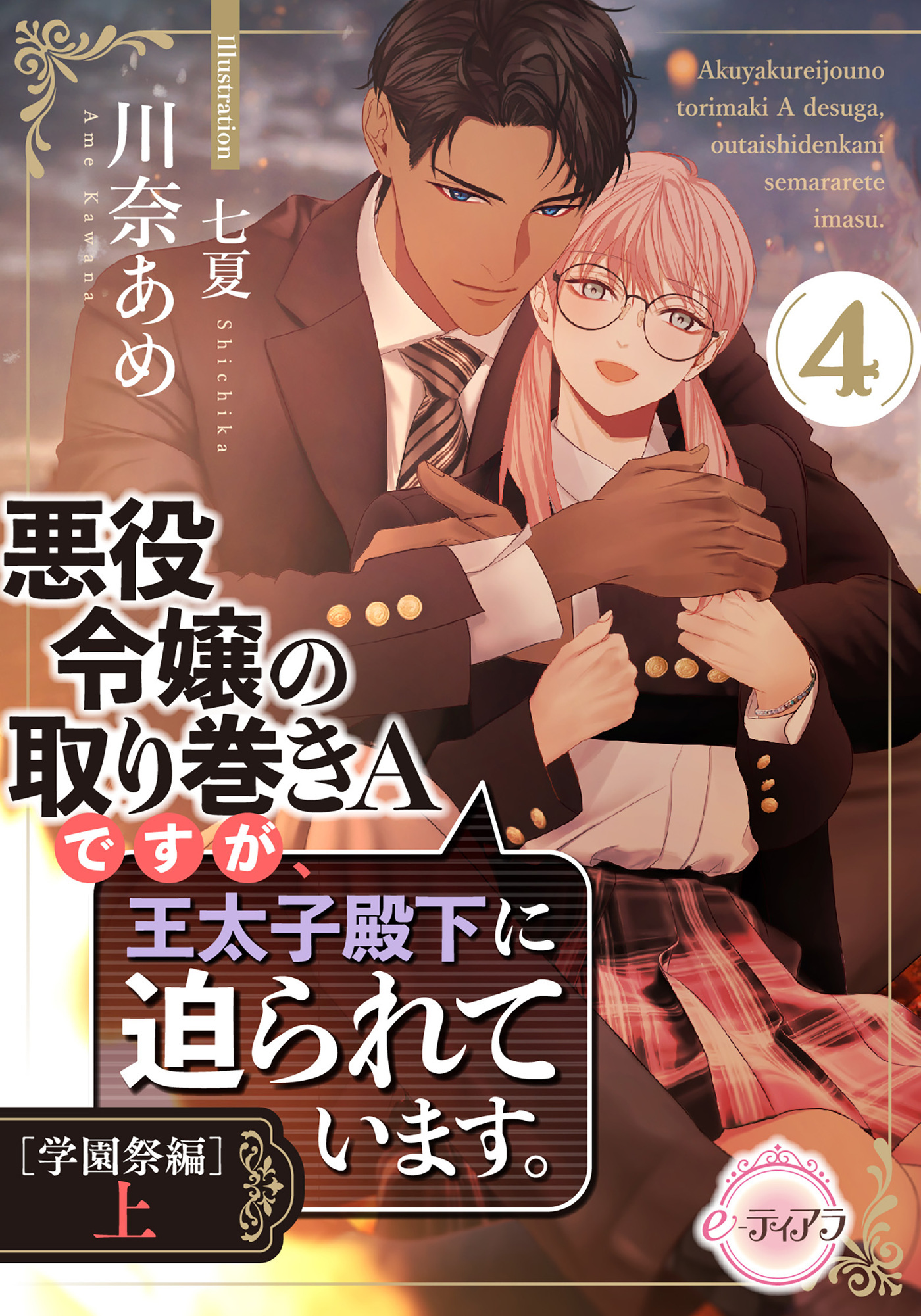 悪役令嬢の取り巻きＡですが、王太子殿下に迫られています。④［学園祭編］上