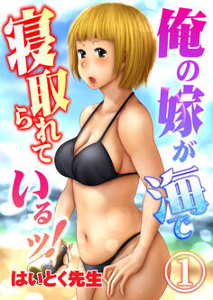 俺の嫁が海で寝取られているッ!(1)