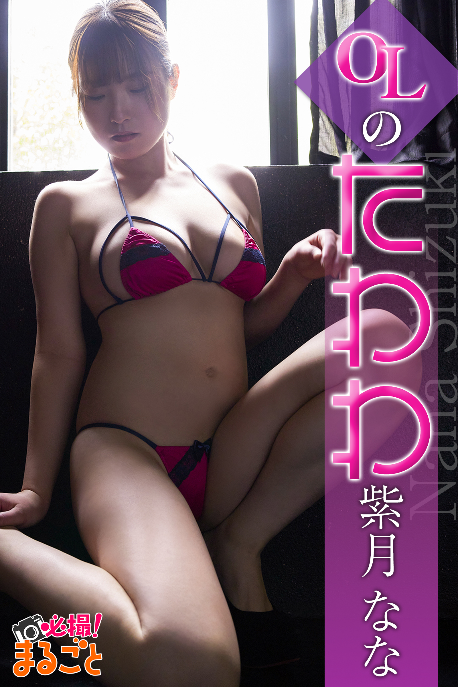 OLのたわわ　紫月なな