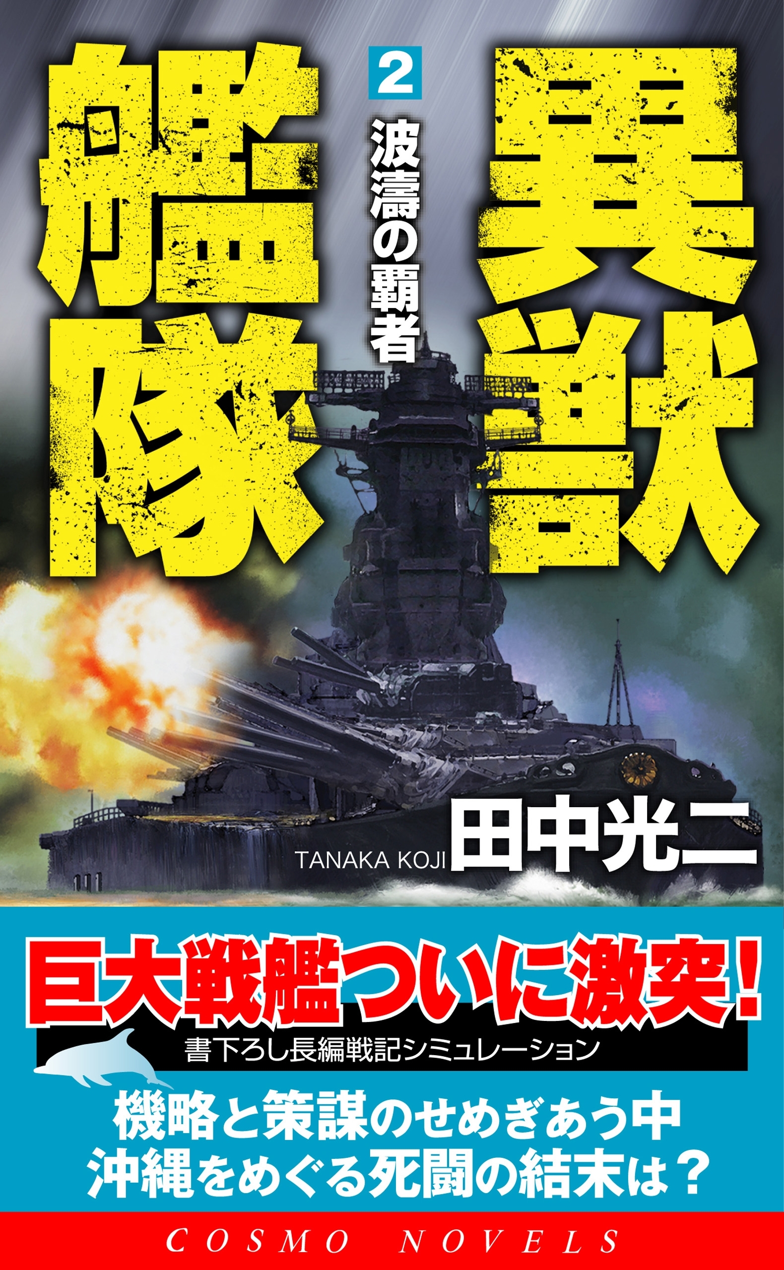 異獣艦隊