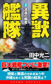 異獣艦隊