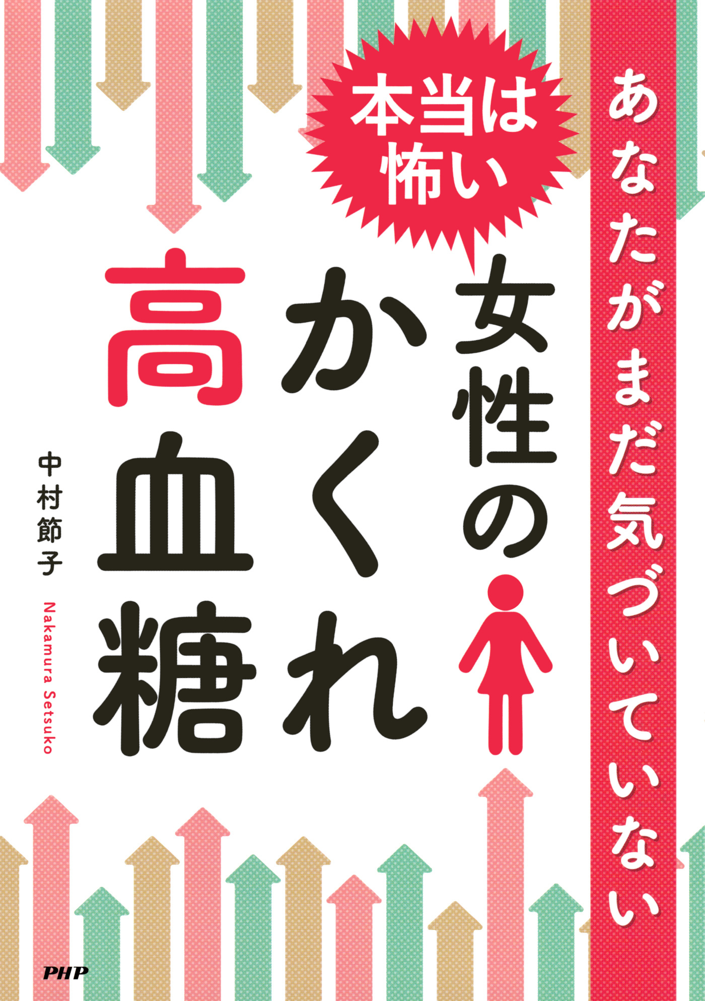あなたがまだ気づいていない 本当は怖い 女性の「かくれ高血糖」