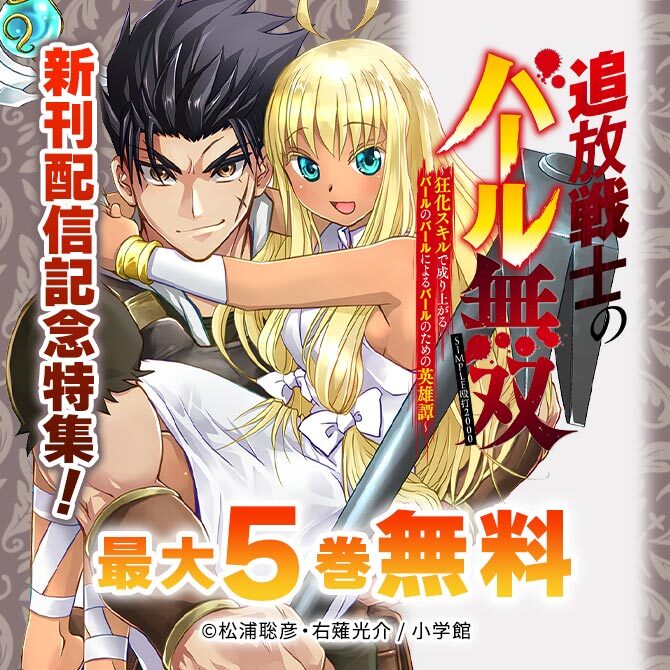 『追放戦士のバール無双』新刊配信記念特集!