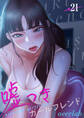 嘘つきガールフレンド21