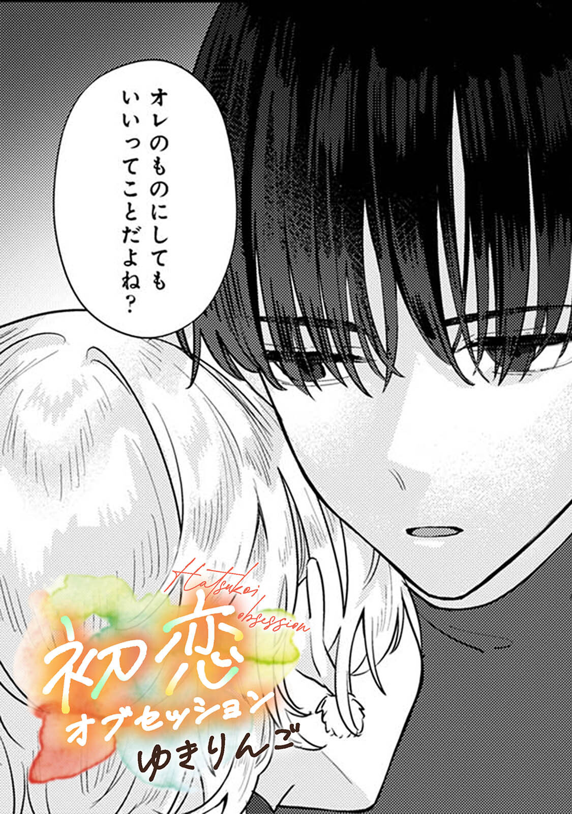 初恋オブセッション【TL版】