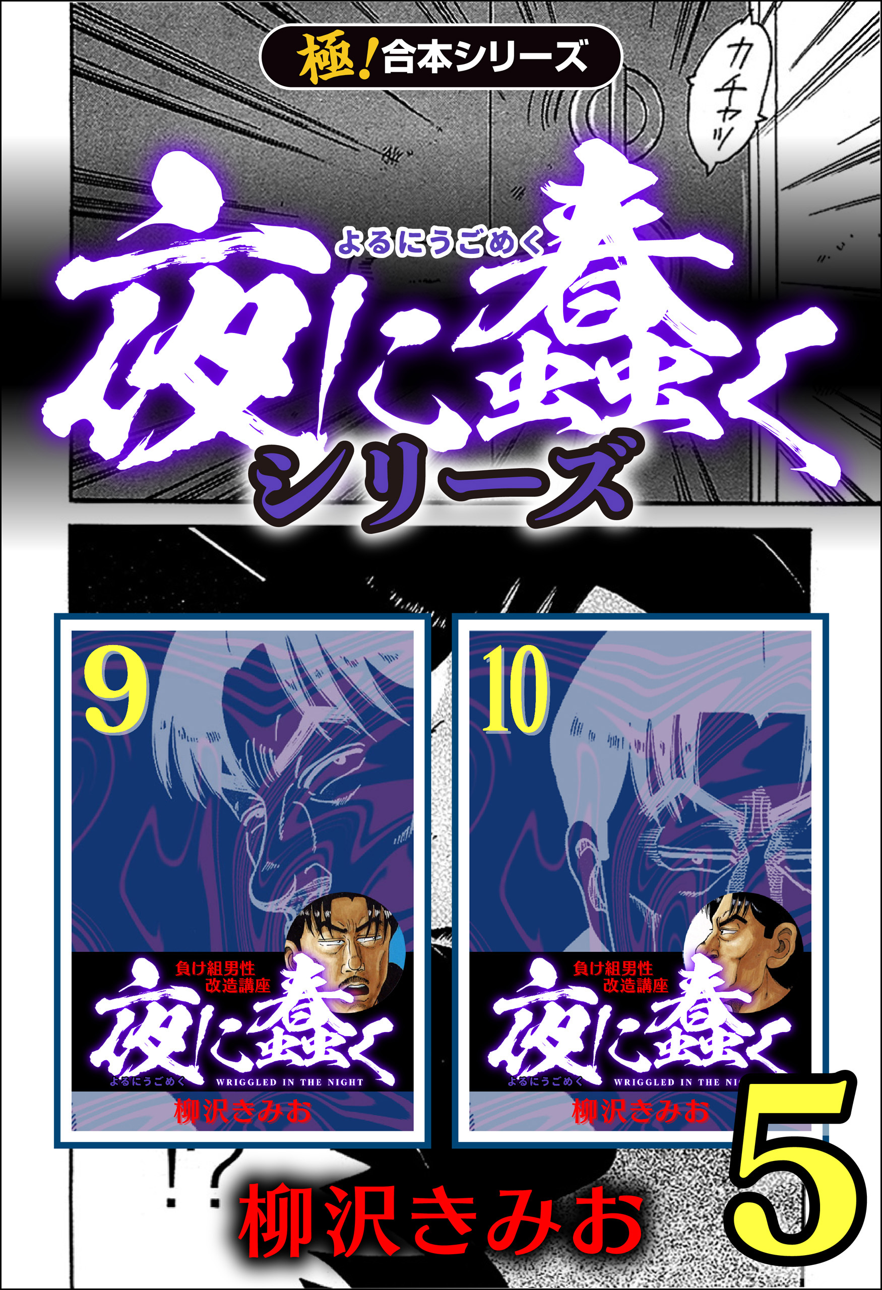 【極！合本シリーズ】夜に蠢くシリーズ5巻