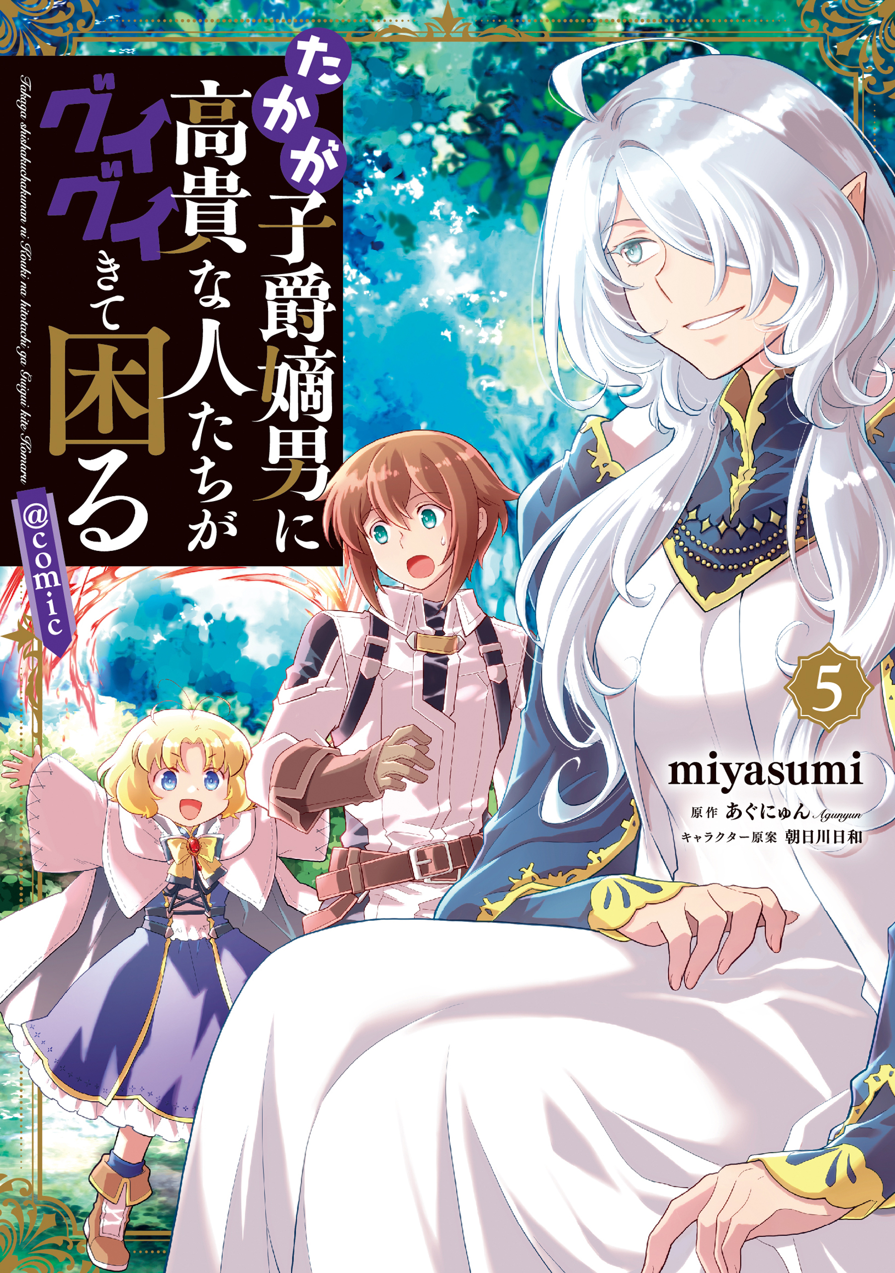たかが子爵嫡男に高貴な人たちがグイグイきて困る@COMIC