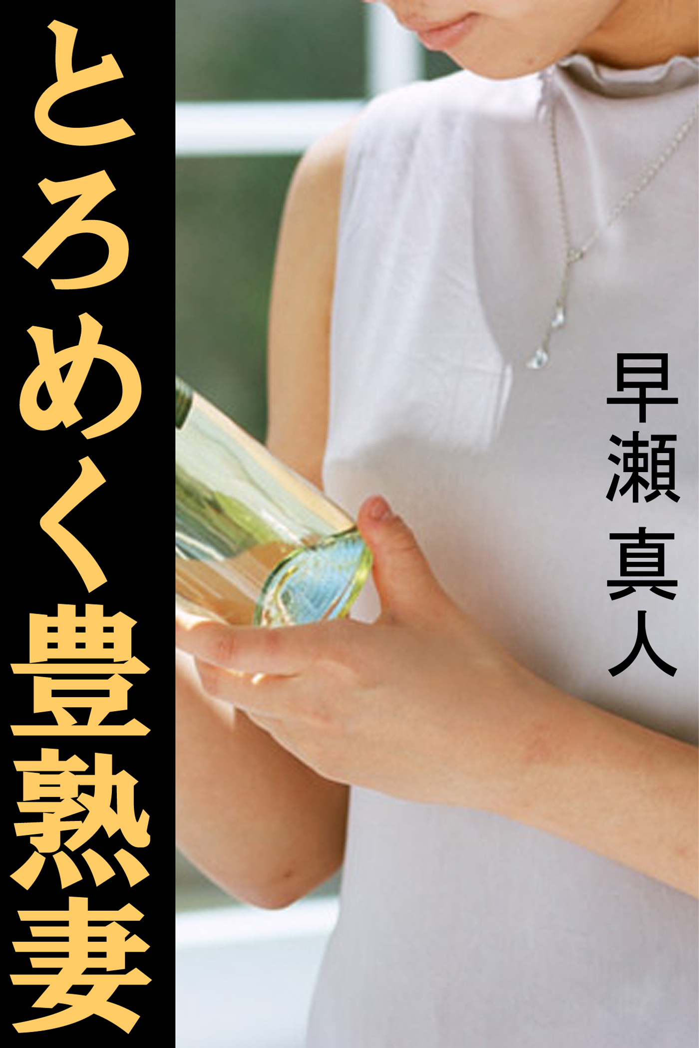 とろめく豊熟妻