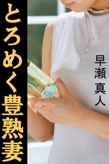 とろめく豊熟妻