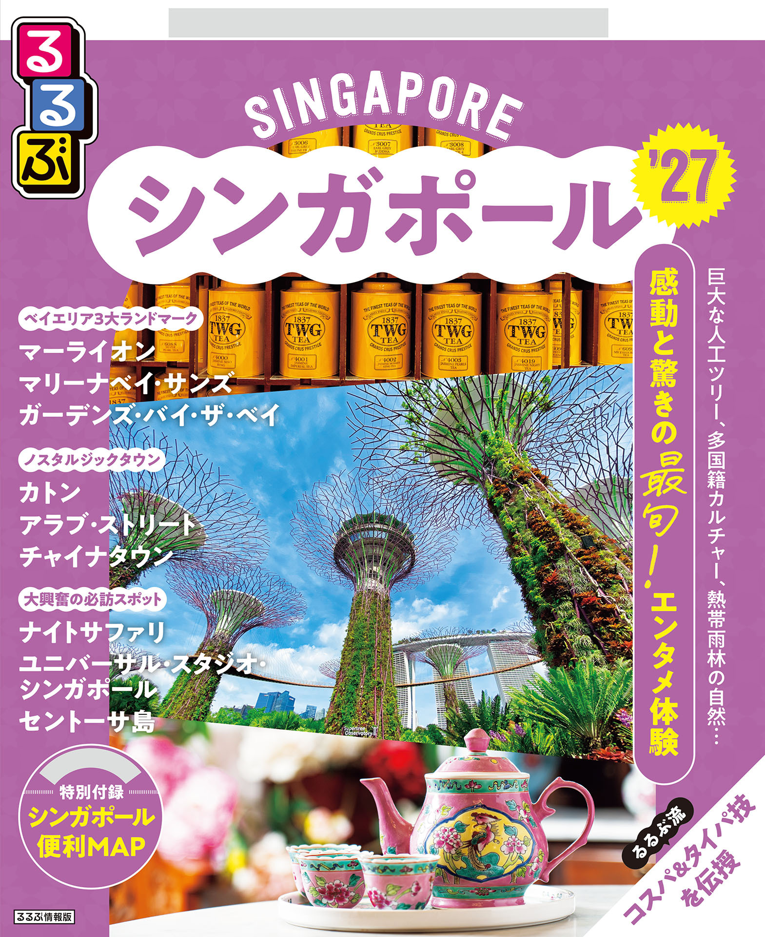 るるぶシンガポール'27