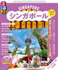るるぶシンガポール'27