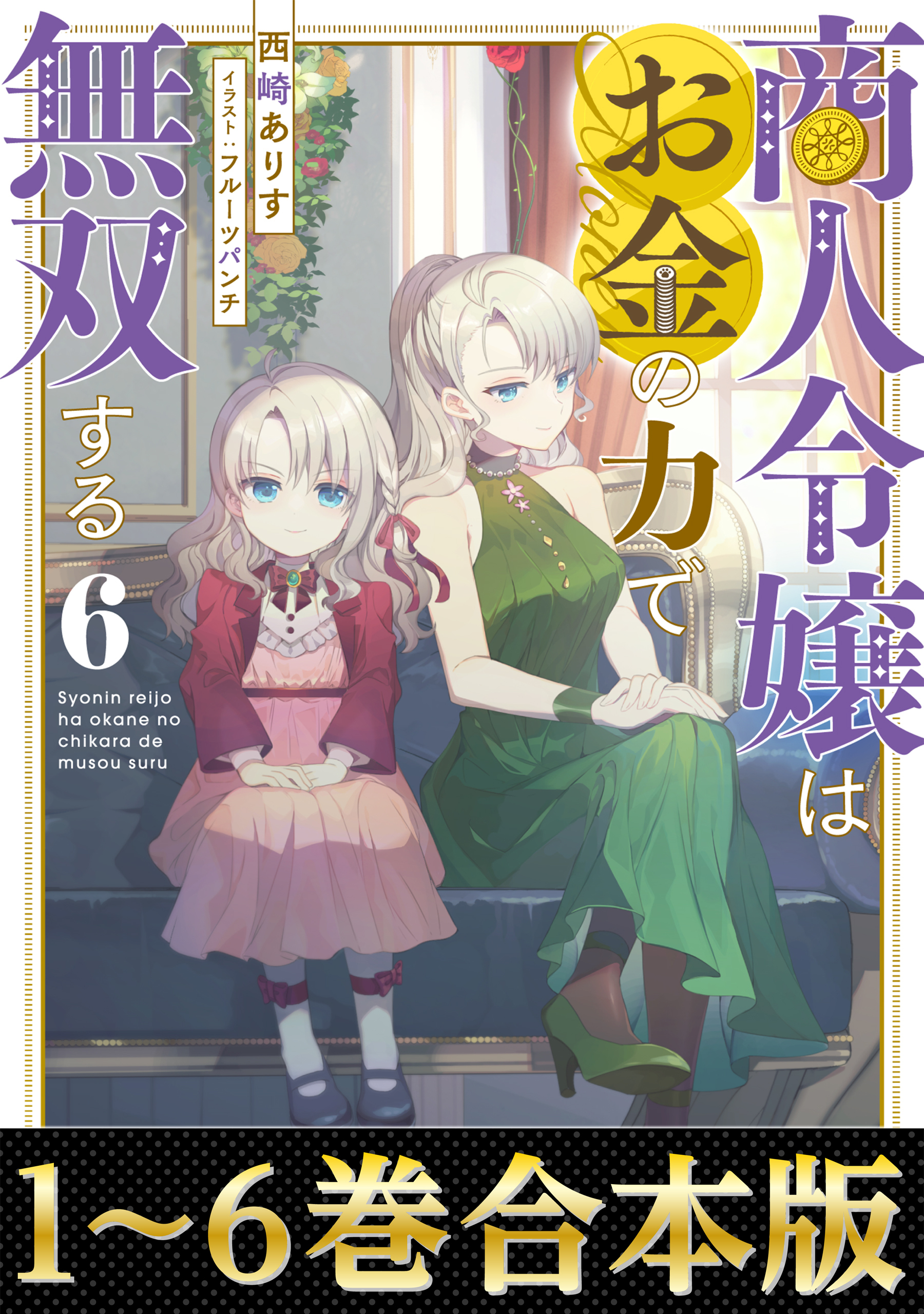 【合本版1-6巻】商人令嬢はお金の力で無双する