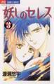 妖しのセレス 3