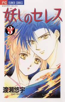 妖しのセレス 3
