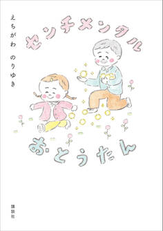 センチメンタルおとうたん