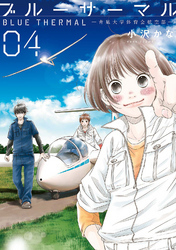 ブルーサーマル ―青凪大学体育会航空部―　4巻
