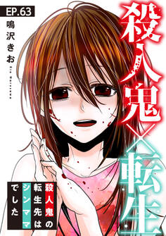 殺人鬼×転生~殺人鬼の転生先はシンママでした~