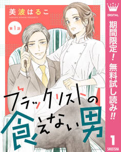 【単話売】ブラックリストの食えない男【期間限定無料】 1