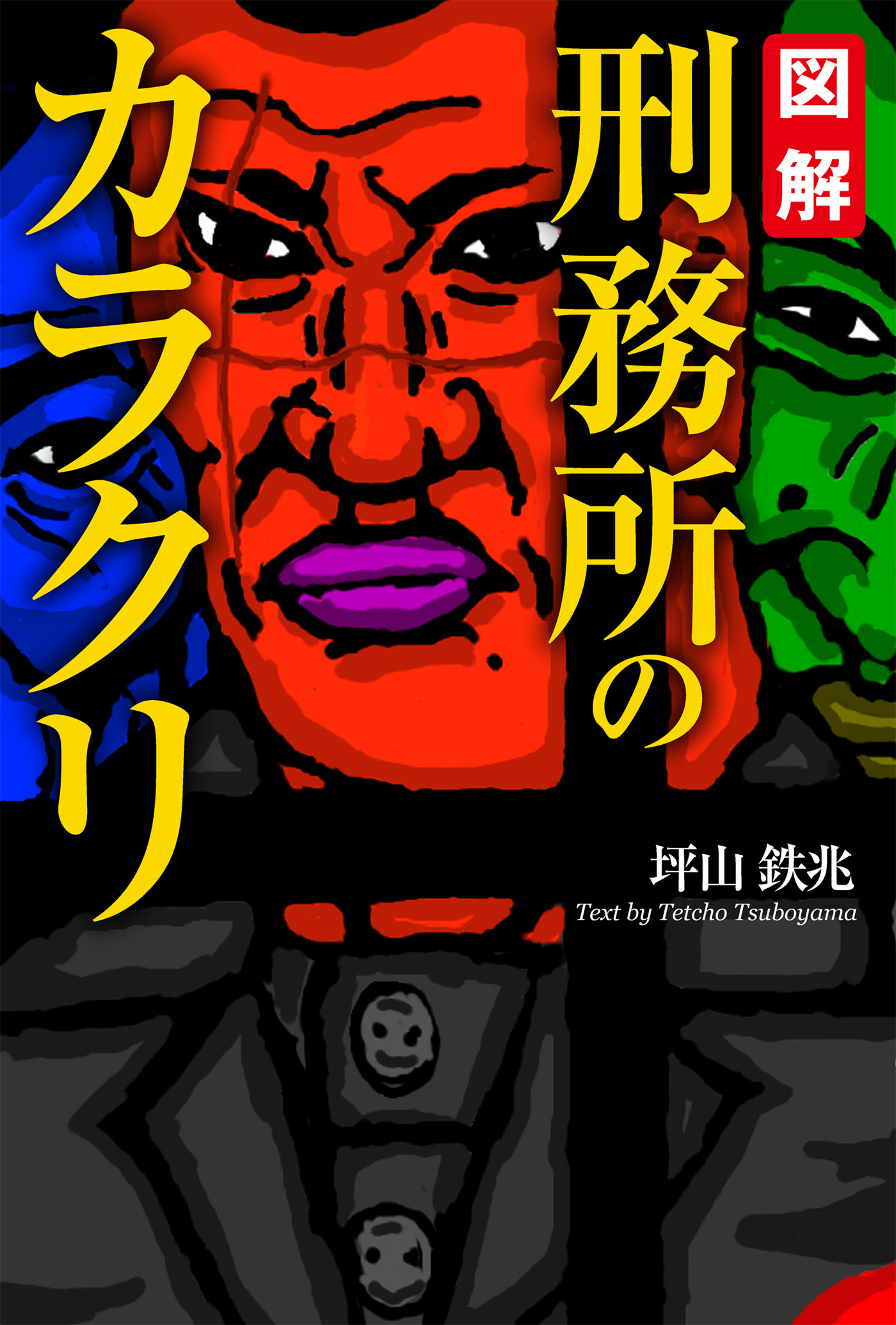図解　刑務所のカラクリ