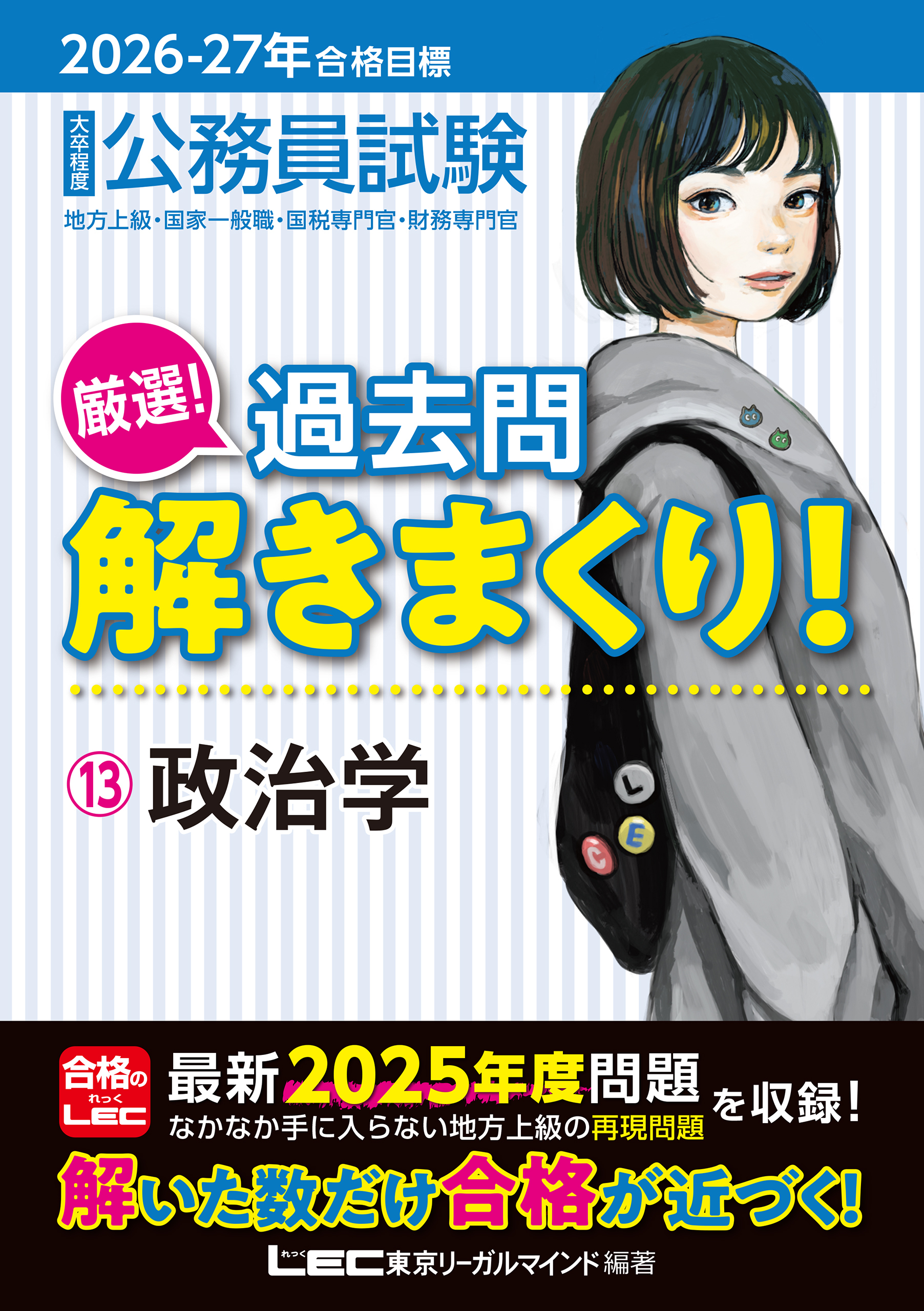 2026-2027年合格目標 公務員試験 厳選！過去問解きまくり！ 13 政治学