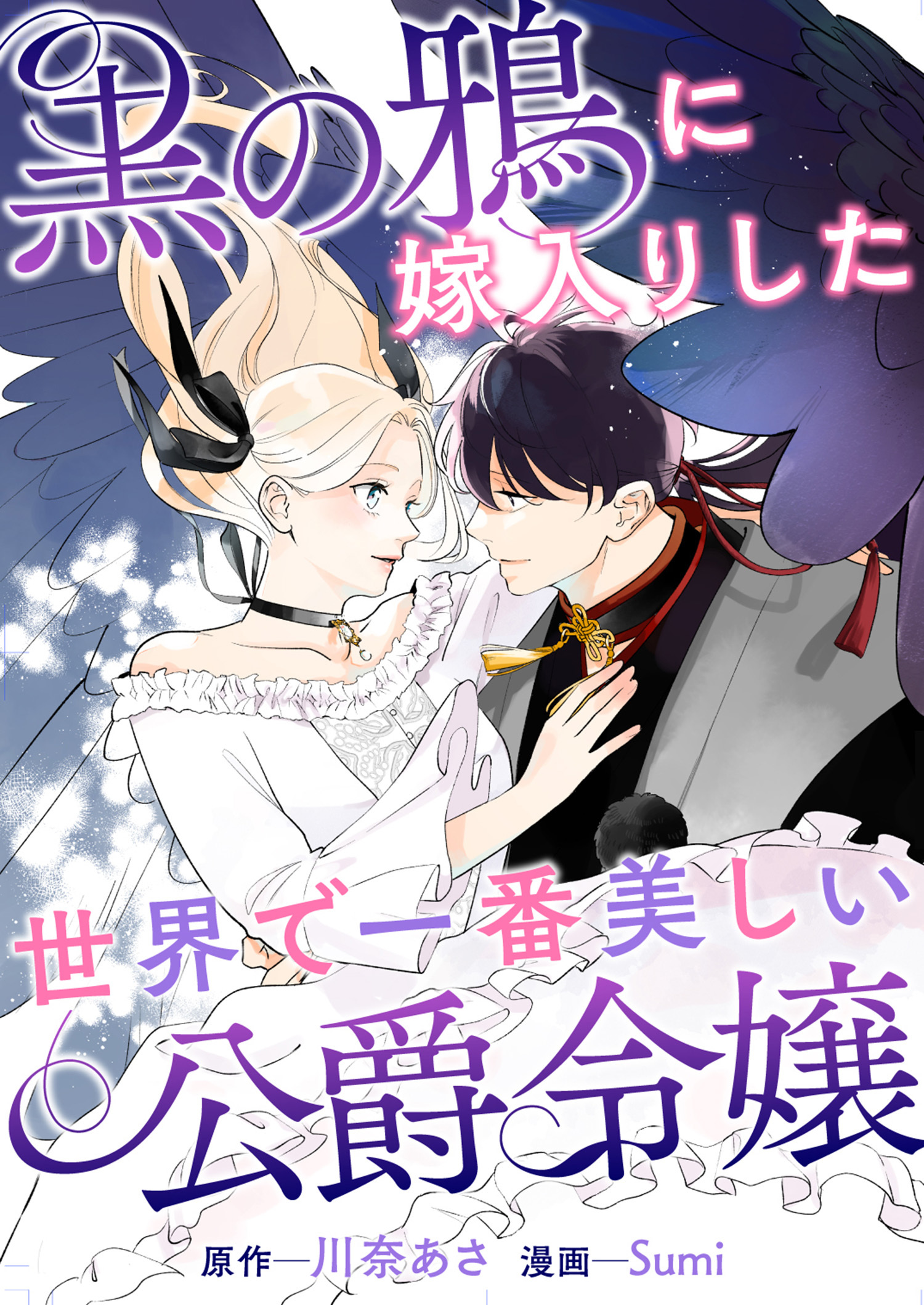 黒の鴉に嫁入りした世界で一番美しい公爵令嬢