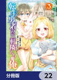 転生勇者の三軒隣んちの俺【分冊版】 22