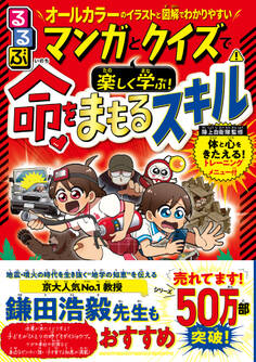 るるぶマンガとクイズで楽しく学ぶ!命をまもるスキル