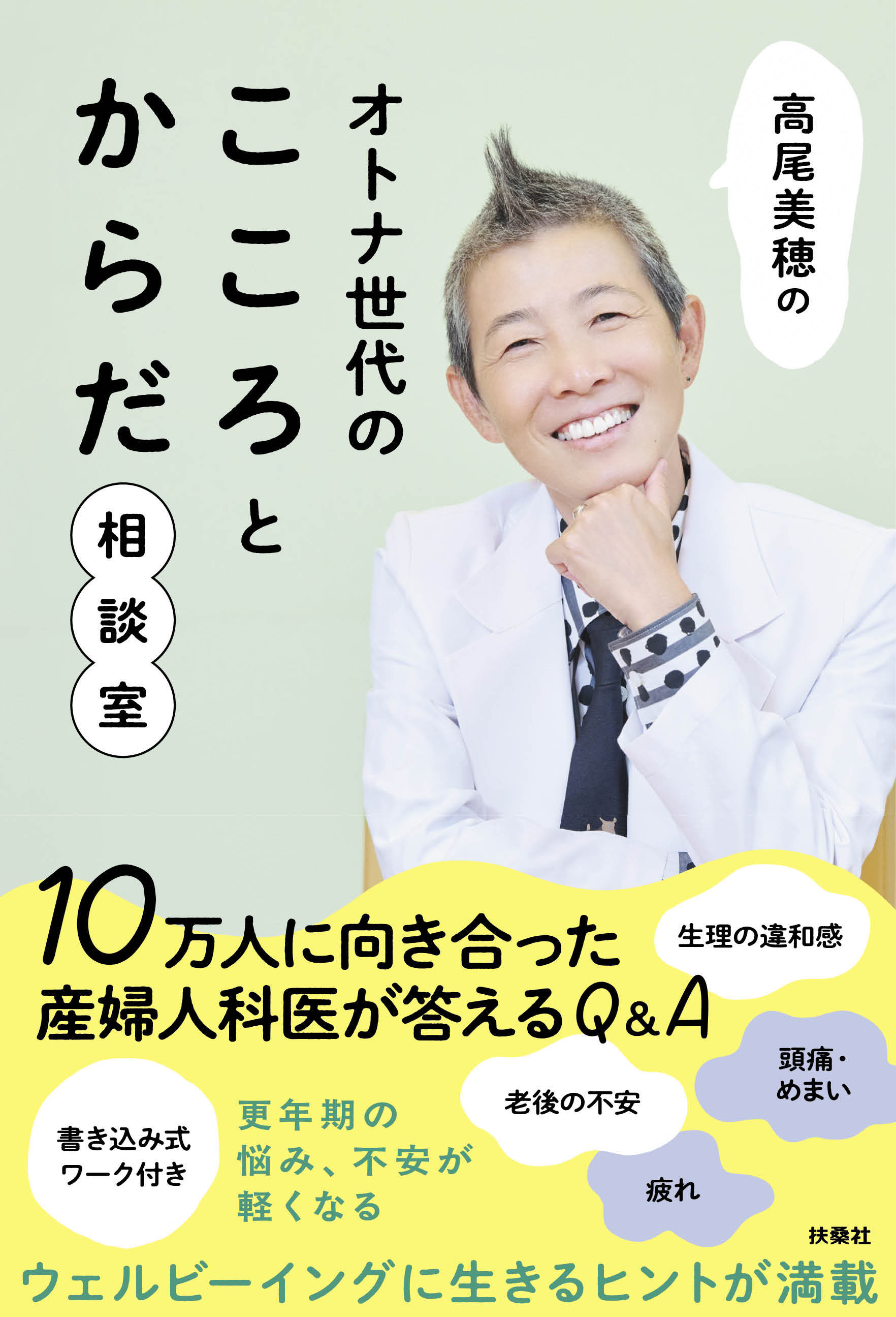 高尾美穂のオトナ世代のこころとからだ相談室