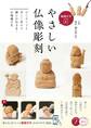 動画付き改訂版 やさしい仏像彫刻 はじめてでも楽しく彫れる 癒しの仏さま・お地蔵さま