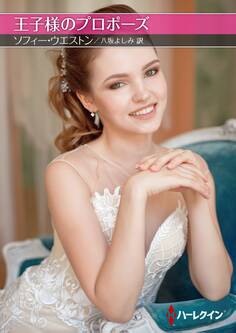 王子様のプロポーズ【ハーレクインSP文庫版】