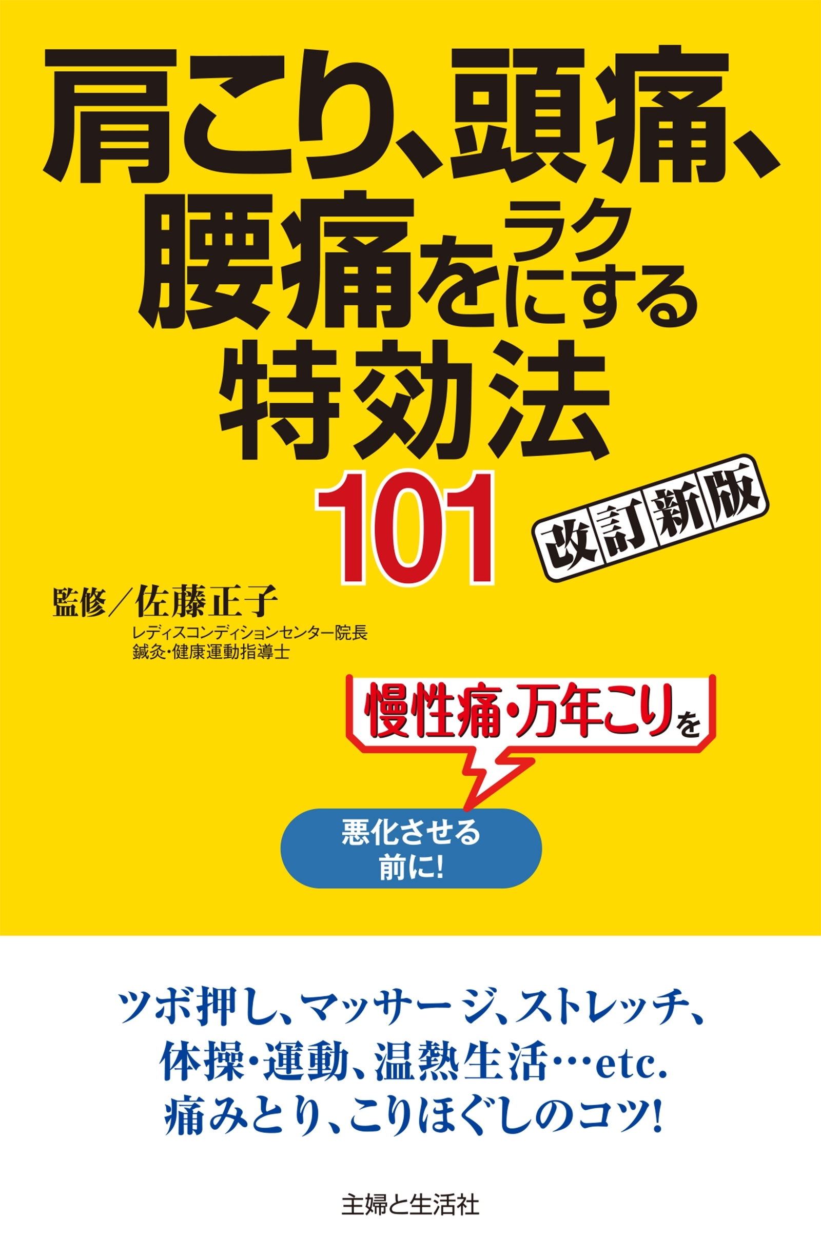 肩こり、頭痛、腰痛をラクにする特効法１０１改訂新版