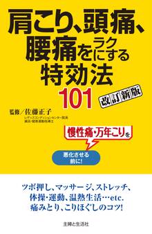 肩こり、頭痛、腰痛をラクにする特効法101改訂新版