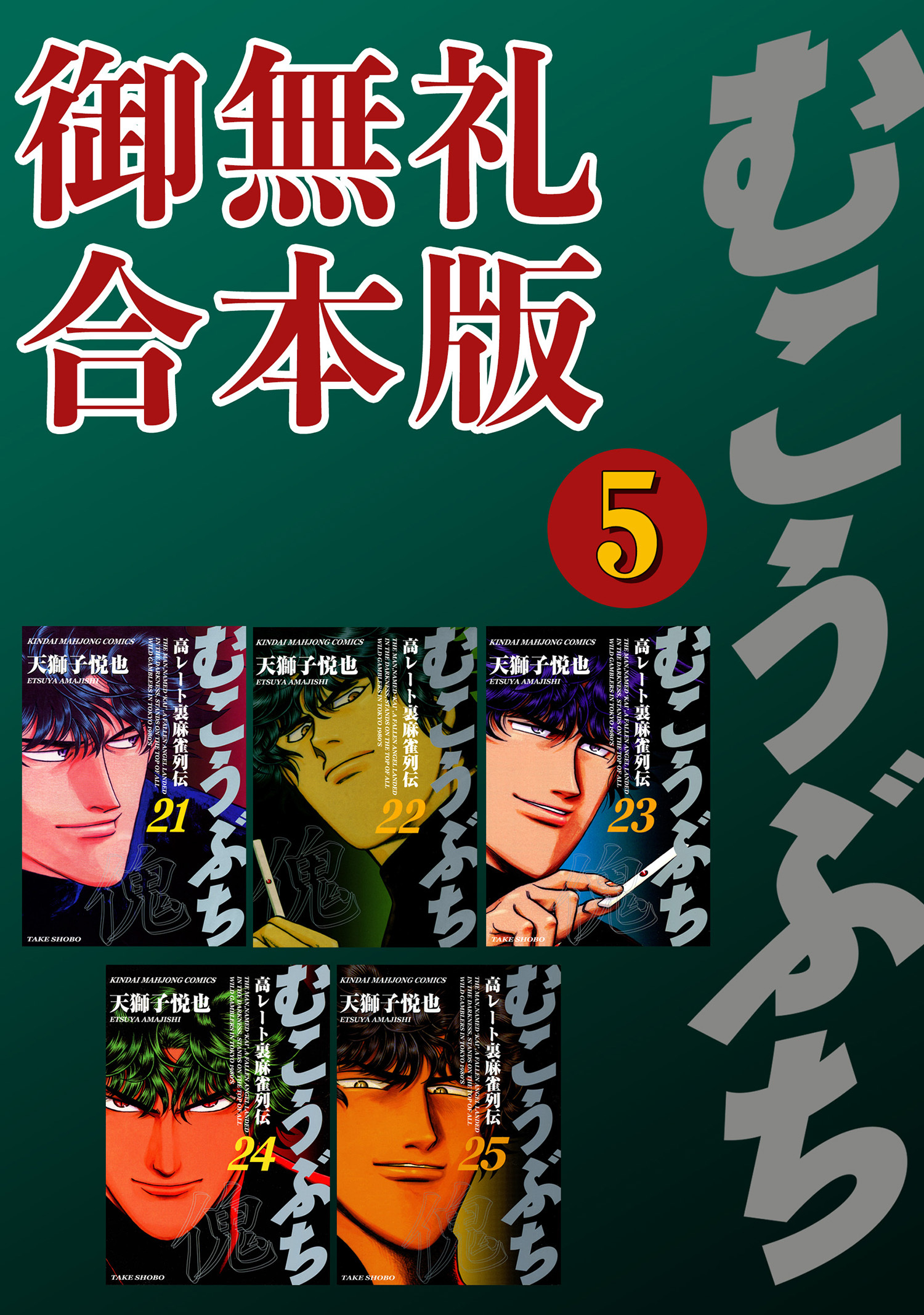 むこうぶち　高レート裏麻雀列伝　【御無礼合本版】（5）