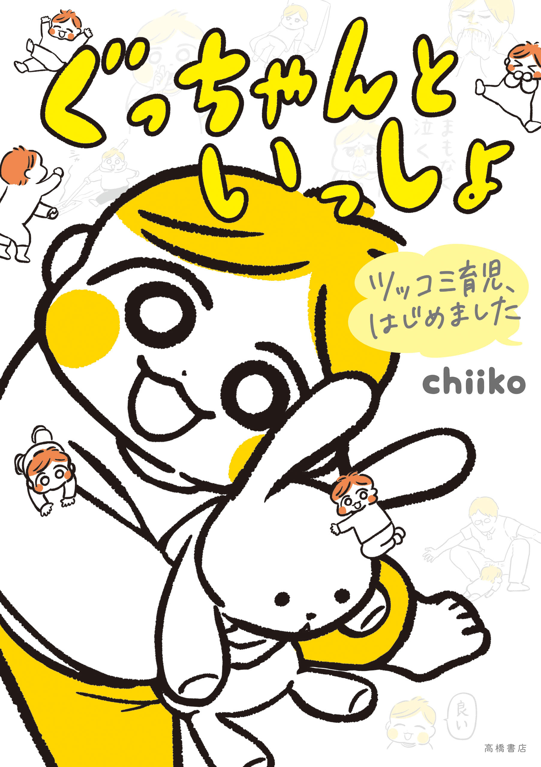 ツッコミ育児、はじめましたぐっちゃんといっしょ