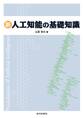 新人工知能の基礎知識