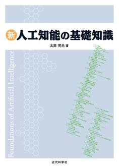 新人工知能の基礎知識