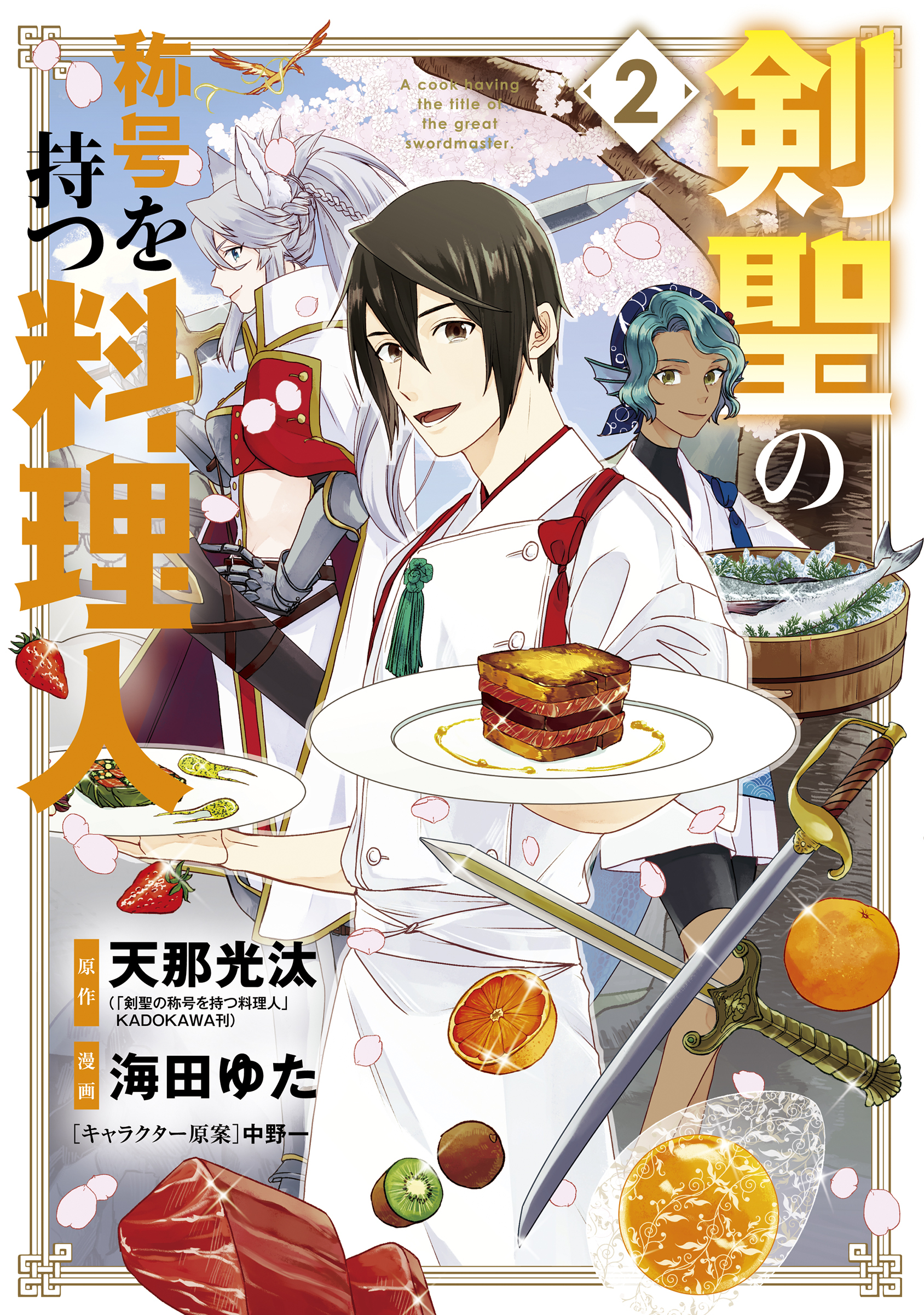 剣聖の称号を持つ料理人 無料 試し読みなら Amebaマンガ 旧 読書のお時間です