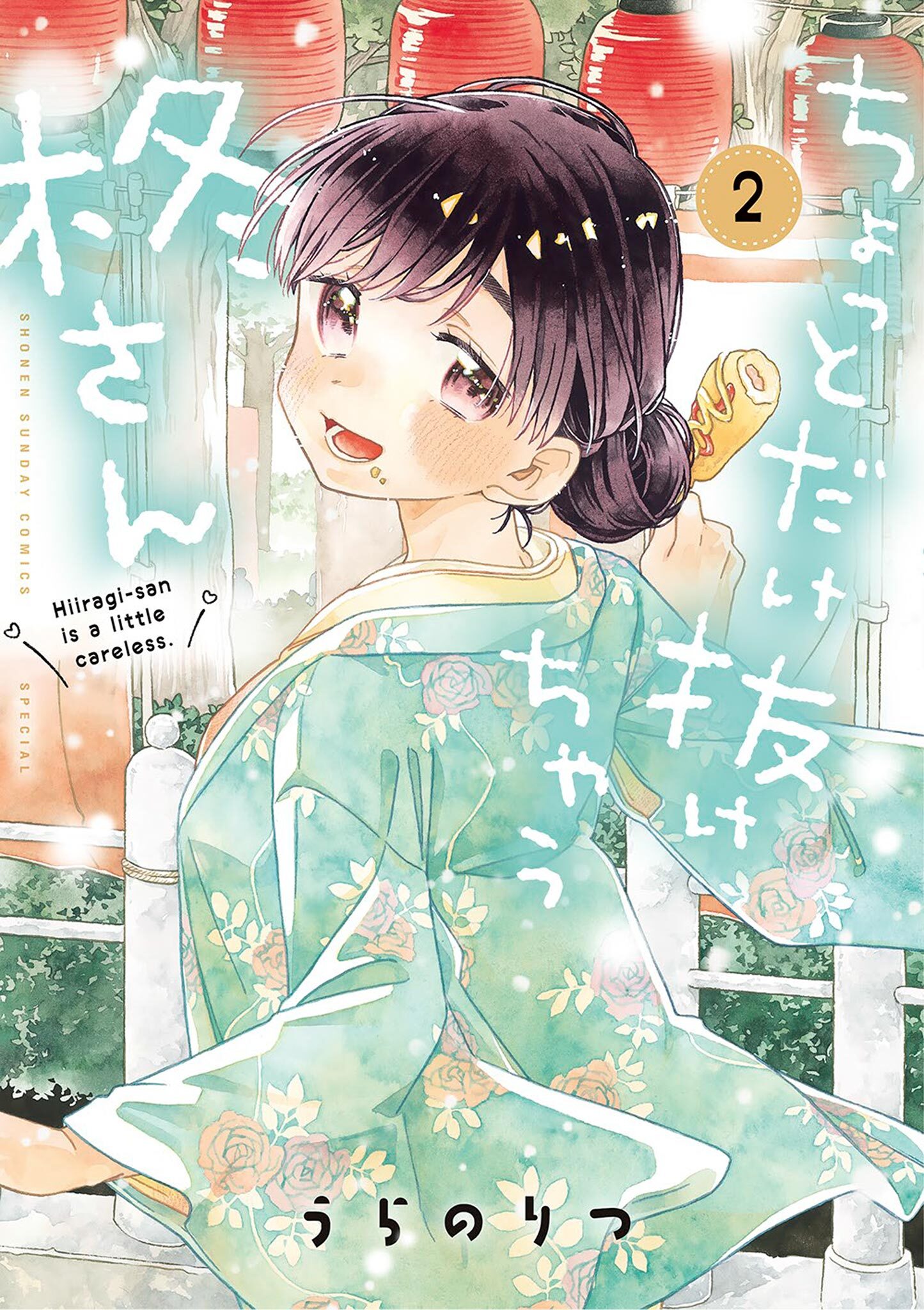 【期間限定　無料お試し版　閲覧期限2026年5月25日】ちょっとだけ抜けちゃう柊さん 2