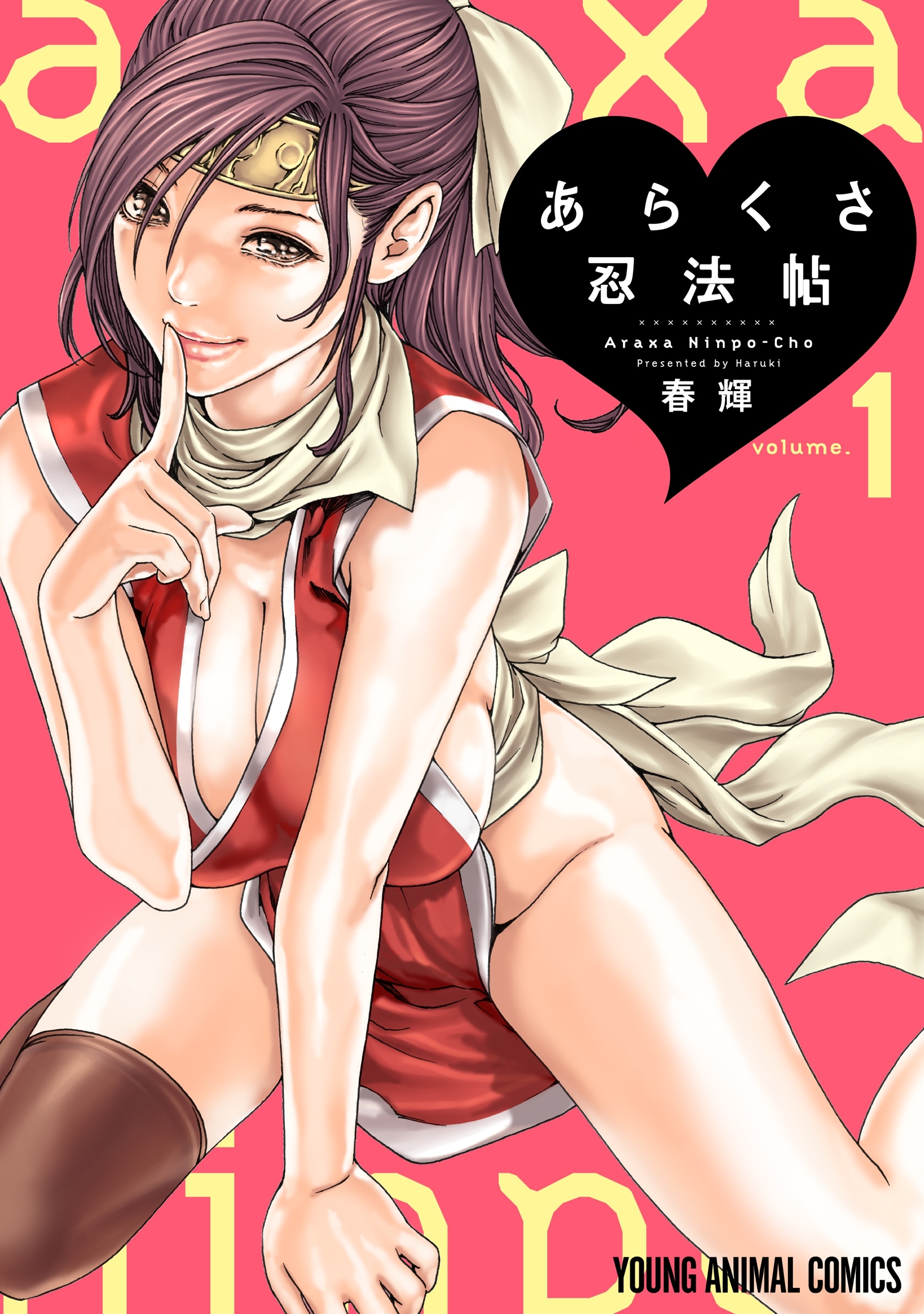 あらくさ忍法帖【電子限定おまけ付き】（１）