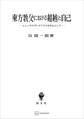 東方教父における超越と自己 ニュッサのグレゴリオスを中心として