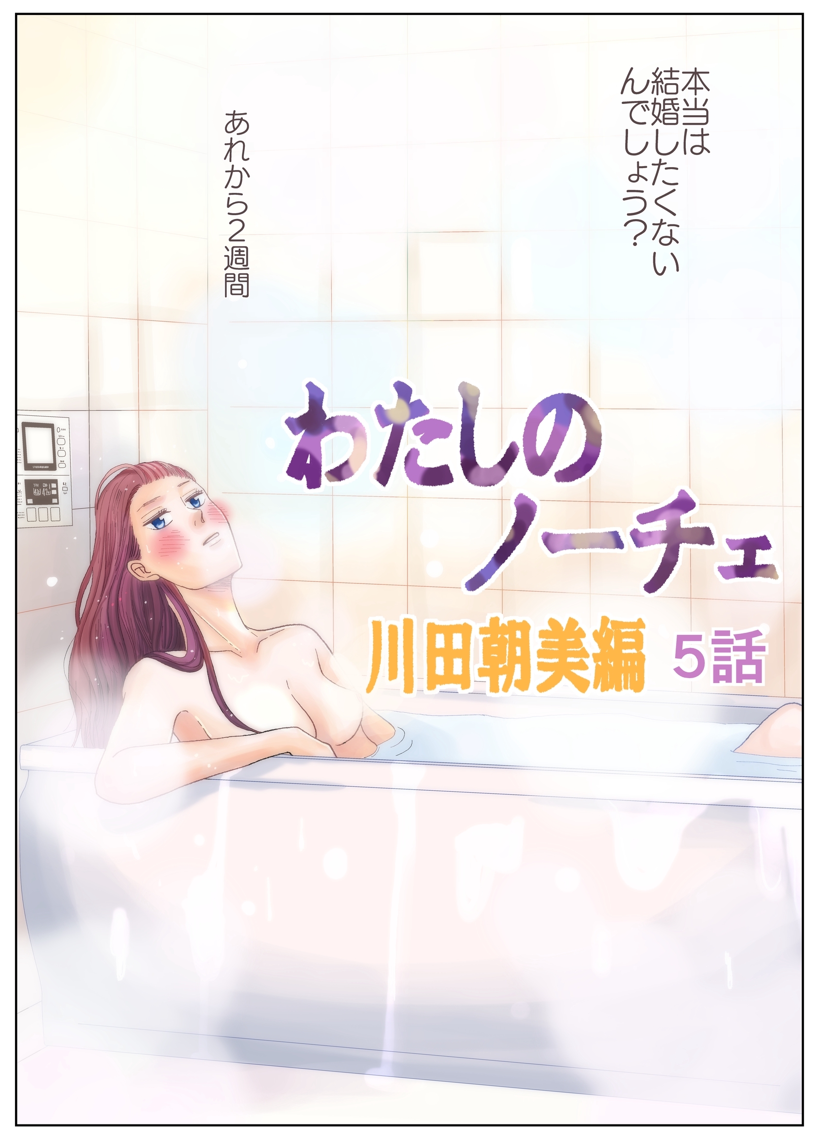 わたしのノーチェ5