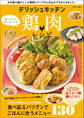デリッシュキッチン 晩ごはんが楽しみになる鶏肉レシピ