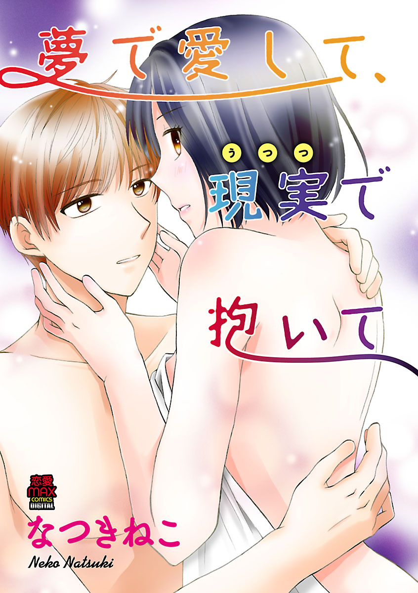 夢で愛して、現実(うつつ)で抱いて　3