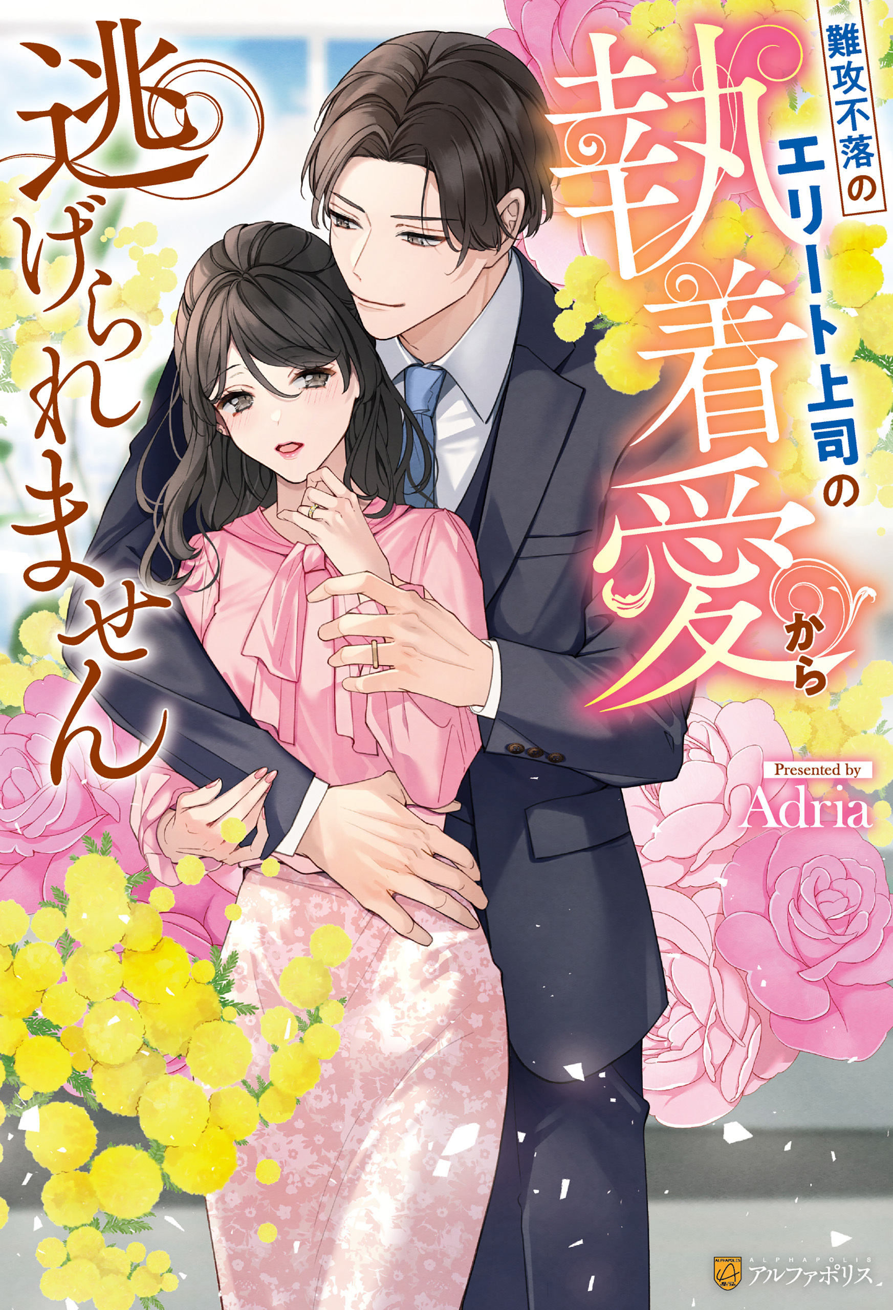 【期間限定　試し読み増量版】難攻不落のエリート上司の執着愛から逃げられません