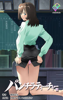 パンチラティーチャー【フルカラー成人版】