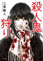 殺人鬼狩り