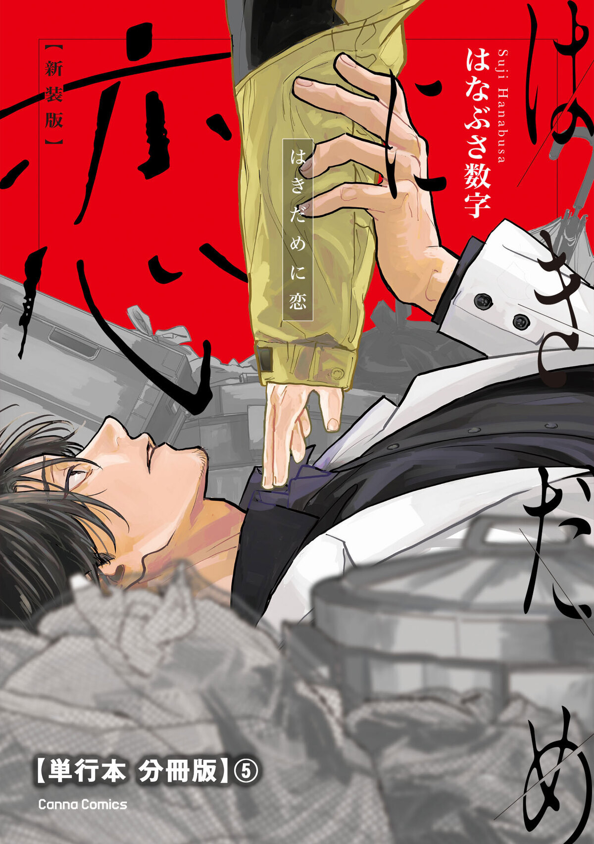 はきだめに恋　新装版【単行本 分冊版】５