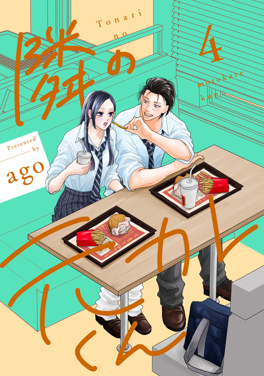 隣の元カレくん 単行本版