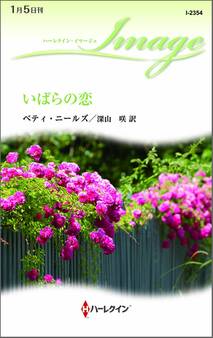 いばらの恋